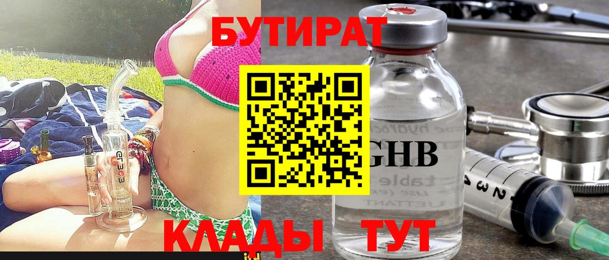 БУТИРАТ 1.4BDO Приморско-Ахтарск