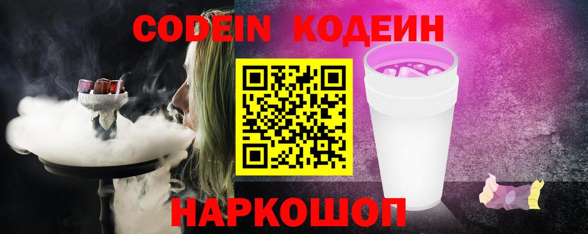 Codein Purple Drank Приморско-Ахтарск