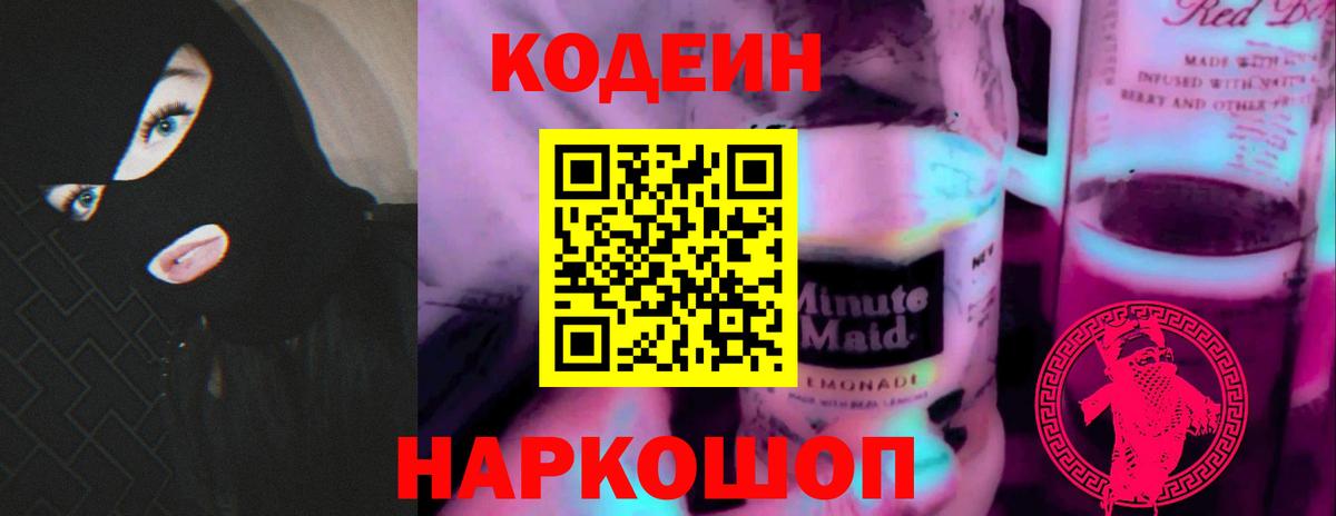 Кодеин Purple Drank  Вход с VPN  Приморско-Ахтарск 